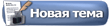 Новая тема