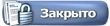 Закрытая тема